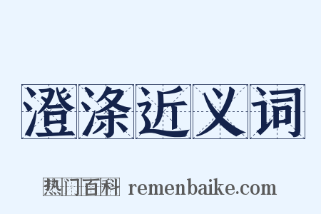 澄涤近义词是什么意思的图片